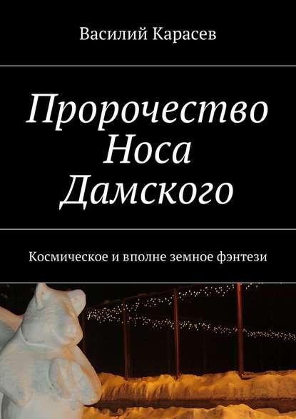 Пророчество Носа Дамского. Космическое и вполне земное фэнтези Пророчество Носа Дамского. Космическое и вполне земное фэнтези