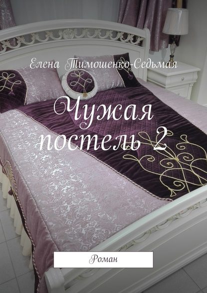 Чужая постель 2. Роман