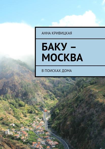 Баку – Москва. В поисках дома