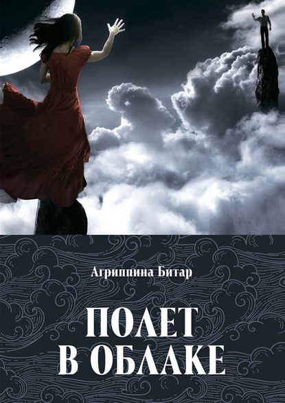 Полет в облаке Полет в облаке