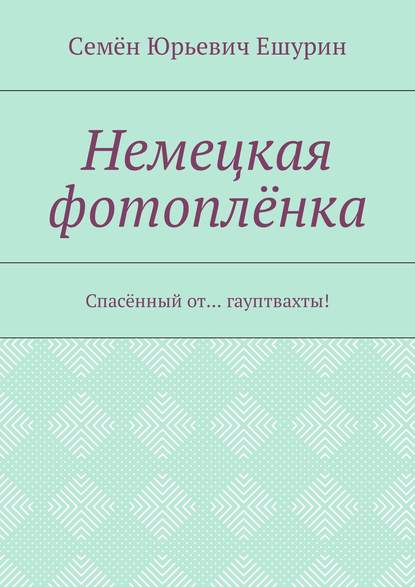 Немецкая фотоплёнка. Спасённый от… гауптвахты! Немецкая фотоплёнка. Спасённый от… гауптвахты!