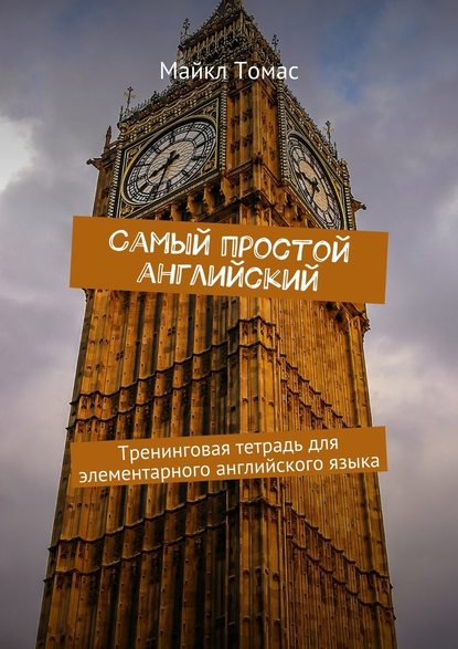 Самый простой английский. Тренинговая тетрадь для элементарного английского языка Самый простой английский. Тренинговая тетрадь для элементарного английского языка