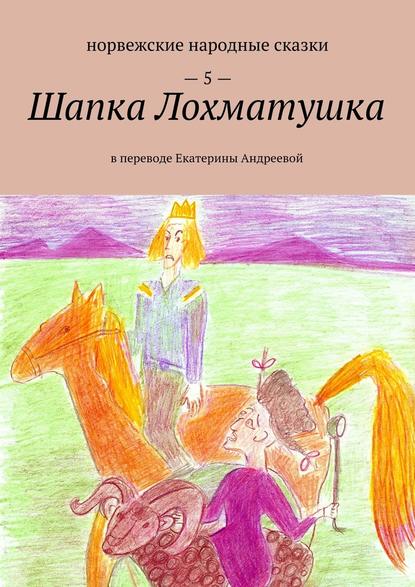 Шапка Лохматушка. В переводе Екатерины Андреевой Шапка Лохматушка. В переводе Екатерины Андреевой