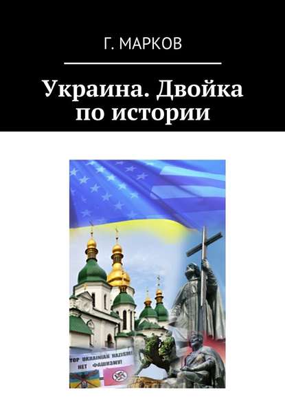 Украина. Двойка по истории Украина. Двойка по истории
