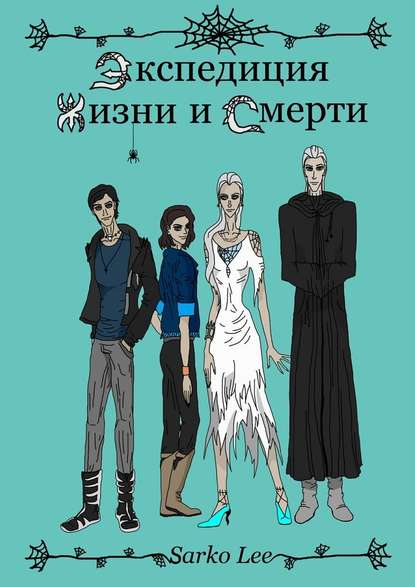 Экспедиция Жизни и Смерти Экспедиция Жизни и Смерти