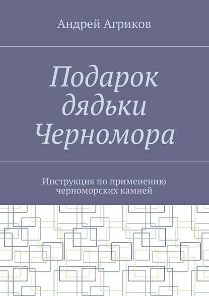 Подарок дядьки Черномора. Инструкция по применению черноморских камней