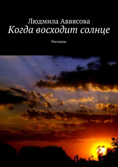 Когда восходит солнце. Рассказы Когда восходит солнце. Рассказы
