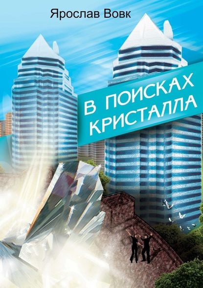 В поисках кристалла В поисках кристалла