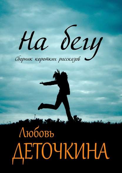 На бегу На бегу