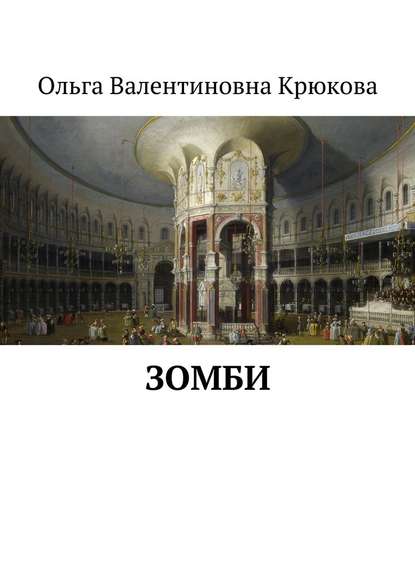 Зомби Зомби