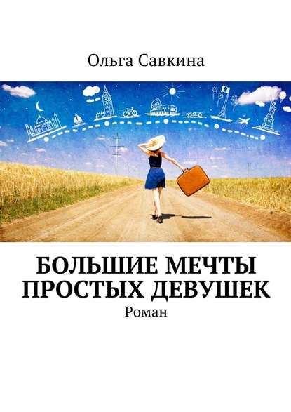 Большие мечты простых девушек. Роман Большие мечты простых девушек. Роман