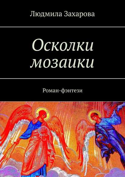 Осколки мозаики. Роман-фэнтези Осколки мозаики. Роман-фэнтези