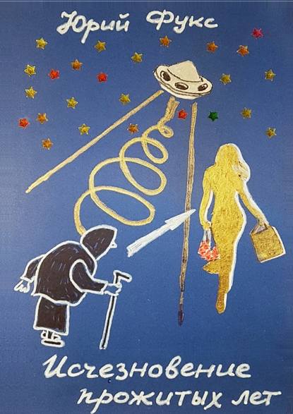 Исчезновение прожитых лет. Ироническое фэнтези Исчезновение прожитых лет. Ироническое фэнтези