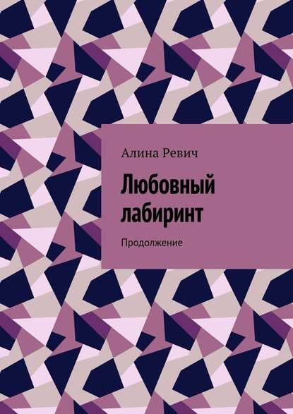 Любовный лабиринт. Продолжение Любовный лабиринт. Продолжение