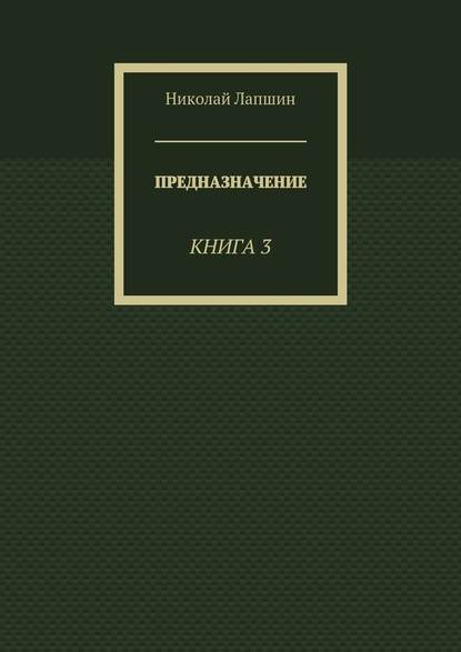 Предназначение. Книга 3 Предназначение. Книга 3