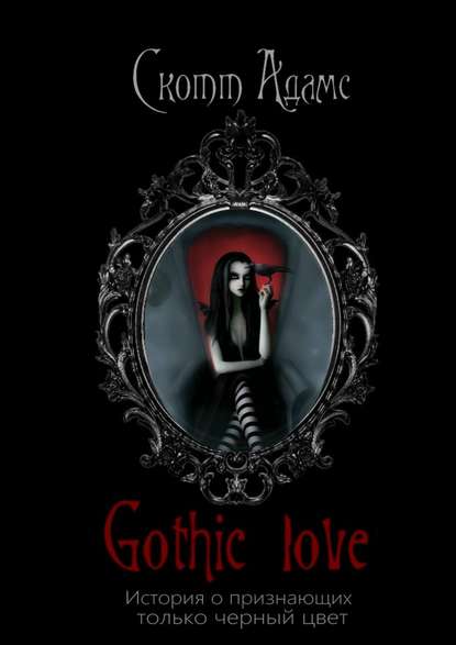 Gothic Love. История о признающих только черный цвет Gothic Love. История о признающих только черный цвет