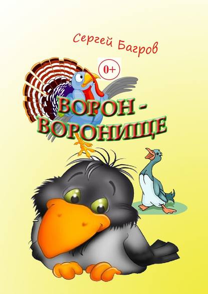 Ворон-воронище. Сказка в стихах Ворон-воронище. Сказка в стихах