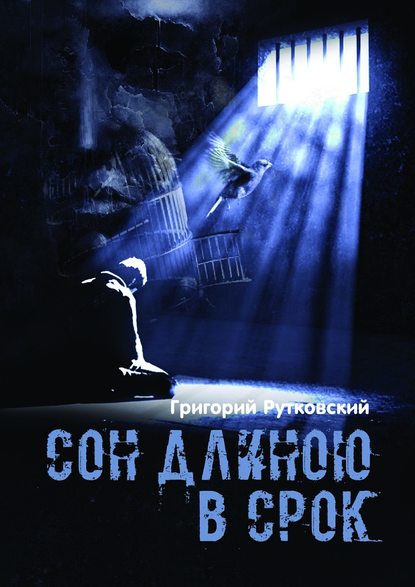 Сон длиною в срок Сон длиною в срок