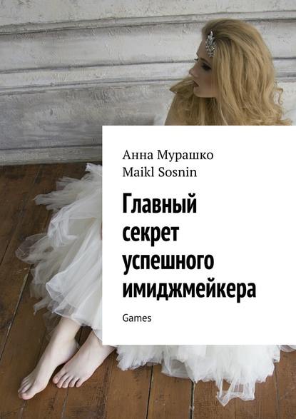 Главный секрет успешного имиджмейкера. Games Главный секрет успешного имиджмейкера. Games
