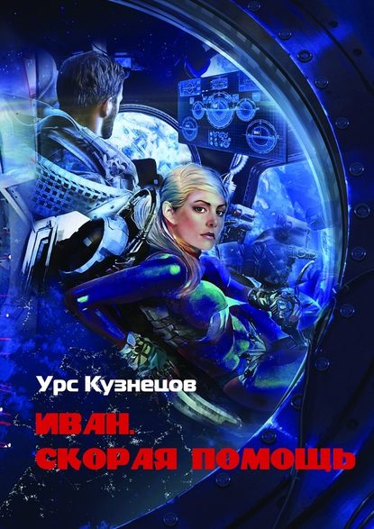 Иван. Скорая помощь. Через тернии к звёздам