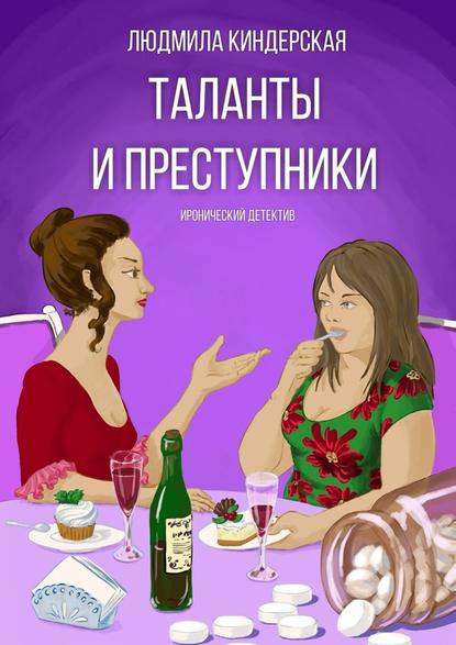 Таланты и преступники. Иронический детектив Таланты и преступники. Иронический детектив
