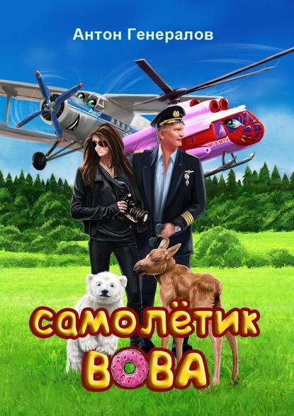 Самолётик Вова. Сказка Самолётик Вова. Сказка