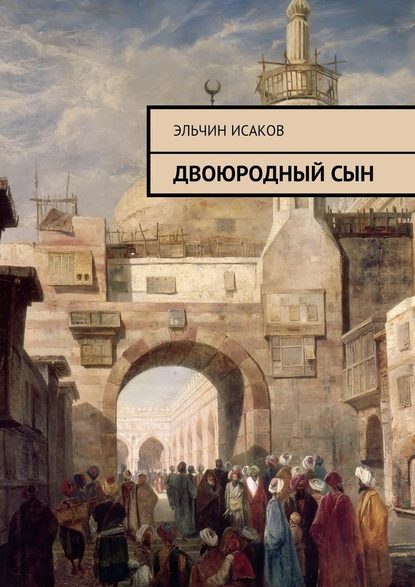 Двоюродный сын Двоюродный сын