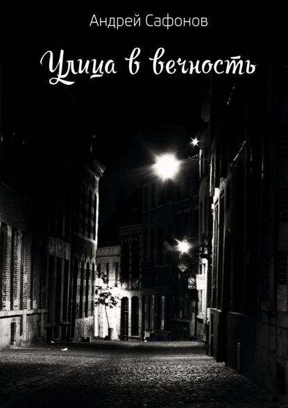 Улица в вечность. Die Straße in die Ewigkeit Улица в вечность. Die Straße in die Ewigkeit