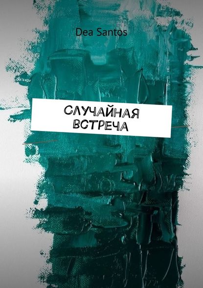 Случайная встреча Случайная встреча