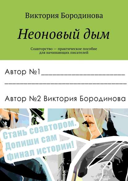 Неоновый дым. Соавторство – практическое пособие для начинающих писателей Неоновый дым. Соавторство – практическое пособие для начинающих писателей