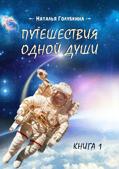 Путешествия одной души. Реальный опыт души, проживающей разные воплощения Путешествия одной души. Реальный опыт души, проживающей разные воплощения