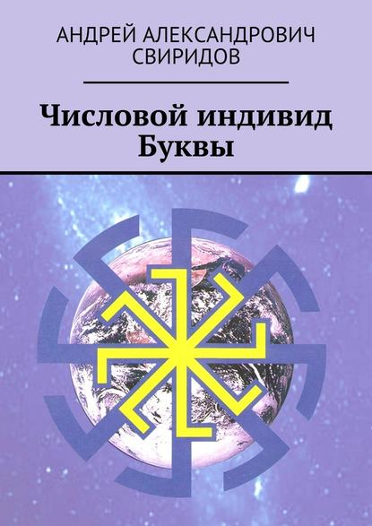 Числовой индивид Буквы Числовой индивид Буквы