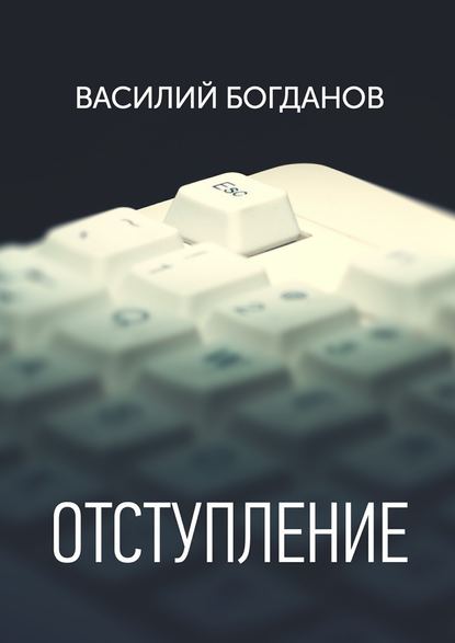 Отступление Отступление