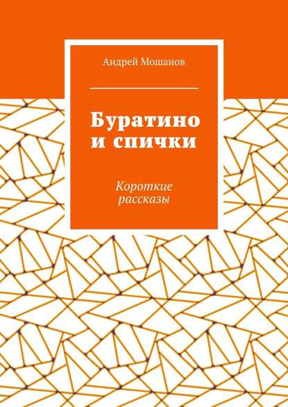 Буратино и спички. Короткие рассказы Буратино и спички. Короткие рассказы