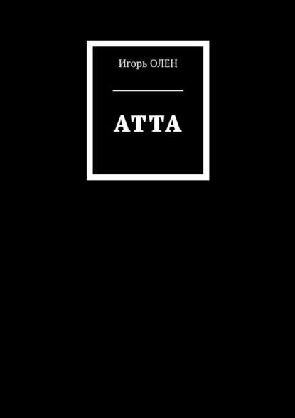 Атта Атта