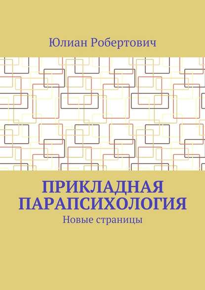 Прикладная парапсихология. Новые страницы Прикладная парапсихология. Новые страницы