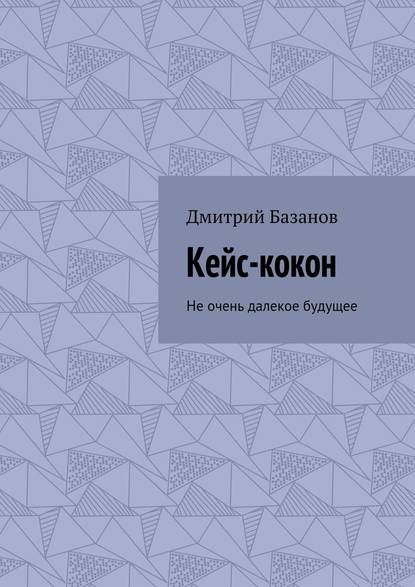 Кейс-кокон. Не очень далекое будущее Кейс-кокон. Не очень далекое будущее