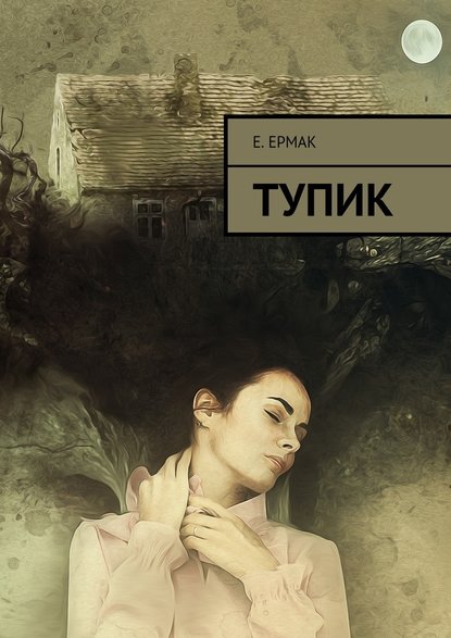 Тупик Тупик