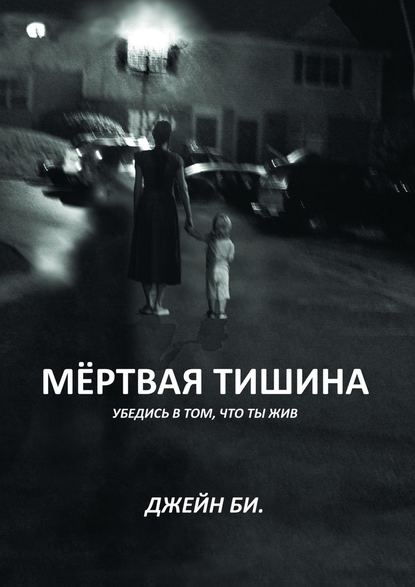 Мёртвая тишина. Убедись в том, что ты жив Мёртвая тишина. Убедись в том, что ты жив