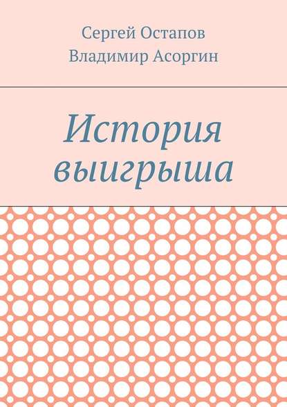 История выигрыша