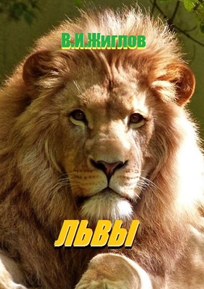 Львы Львы
