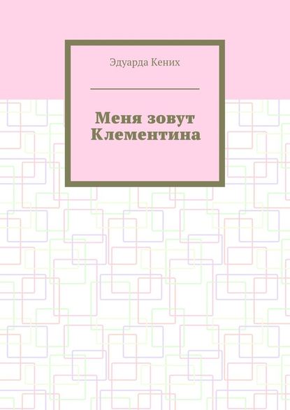 Меня зовут Клементина. Сборник современной прозы Меня зовут Клементина. Сборник современной прозы