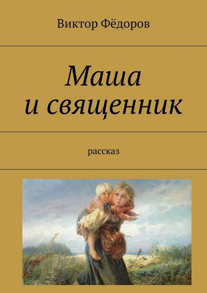 Маша и священник. Рассказ Маша и священник. Рассказ