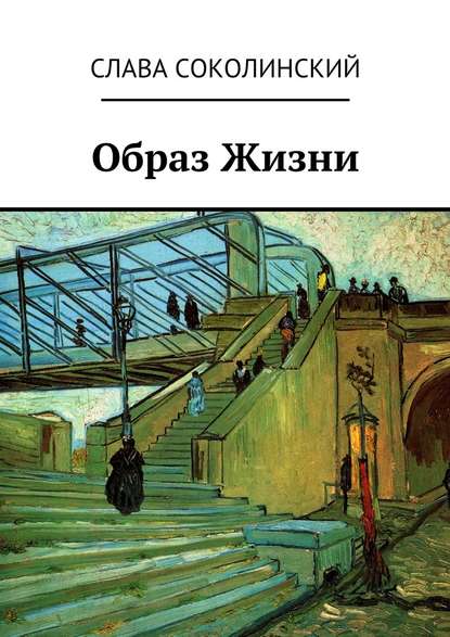 Образ Жизни Образ Жизни