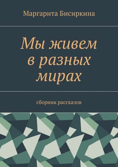 Мы живем в разных мирах. Сборник рассказов Мы живем в разных мирах. Сборник рассказов