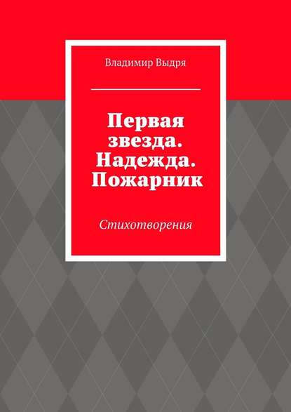 Первая звезда. Надежда. Пожарник. Стихотворения Первая звезда. Надежда. Пожарник. Стихотворения
