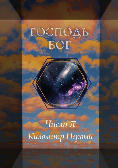 Число π. Километр Первый Число π. Километр Первый