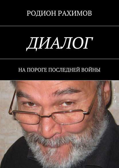 Диалог. На пороге последней войны
