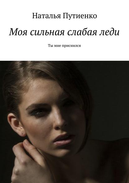 Моя сильная слабая леди. Ты мне приснился Моя сильная слабая леди. Ты мне приснился