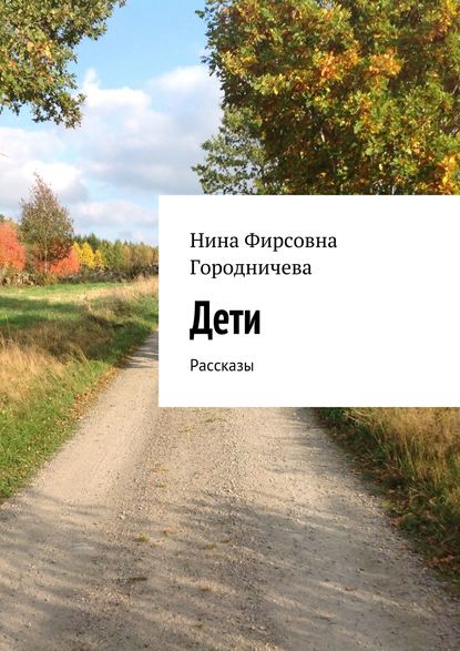 Дети. Рассказы Дети. Рассказы